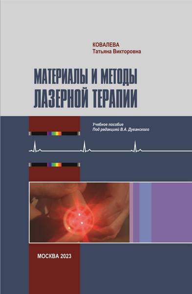 Ковалева Т.В. Материалы и методы лазерной терапии